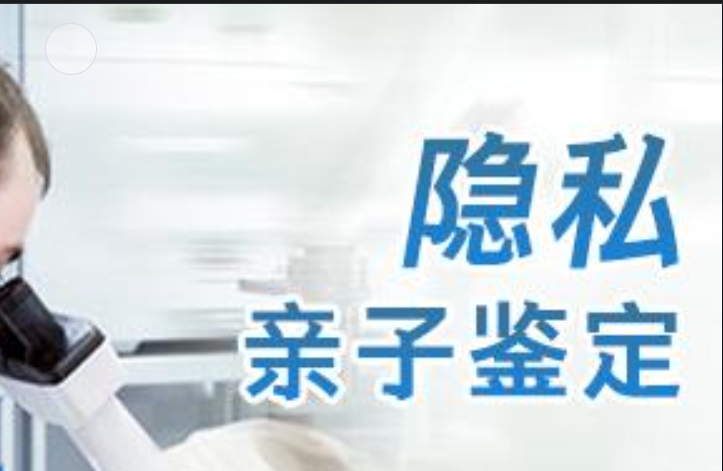 得荣县隐私亲子鉴定咨询机构